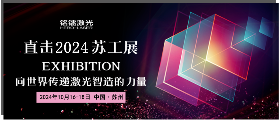 【千帆競(jìng)秀 一枝獨(dú)秀】銘鐳激光一日三展，彰顯實(shí)力